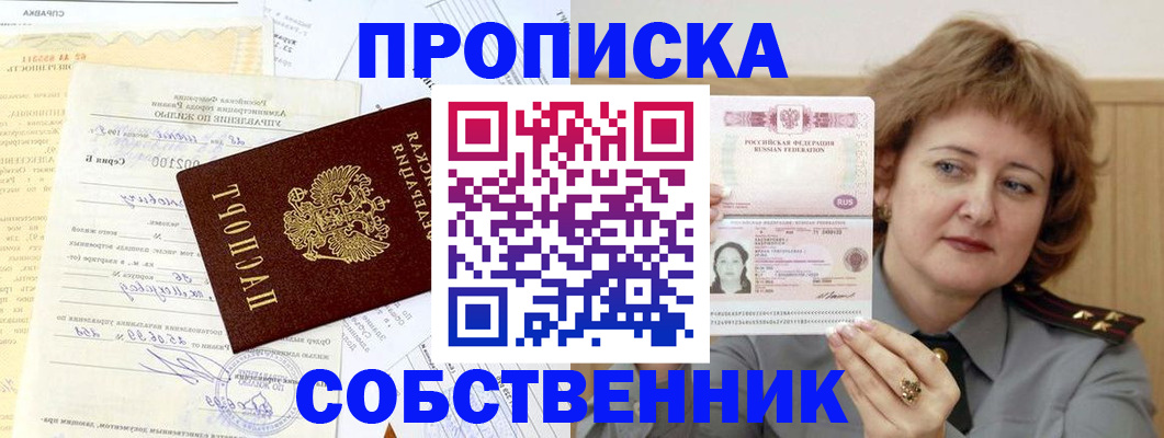 прописка от собственника в Дудинке